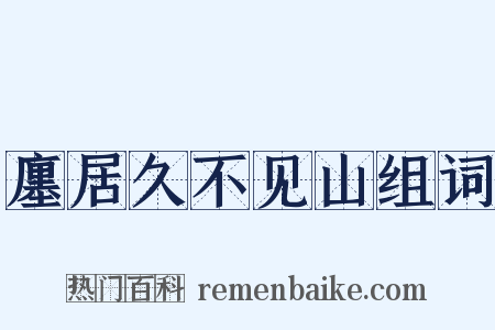 廛居久不见山组词是什么意思的图片